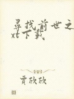 寻找前世之旅txt下载