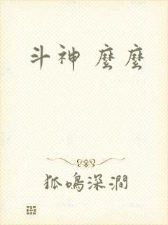 斗神 么么