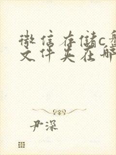 微信存储c盘的文件夹在哪里