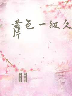 黄色一级久久大片