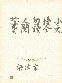 阴人勿扰小说免费阅读全文