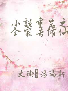 小说重生之带着全家去修仙