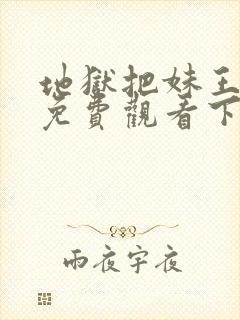 地狱把妹王漫画免费观看下拉式六漫画