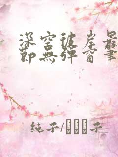 深空彼岸最新章节无弹窗笔趣阁