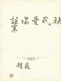 说你爱我秋夜雨寒