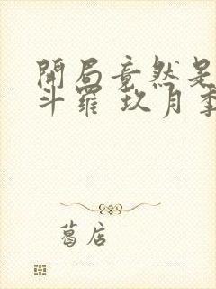 开局竟然是封号斗罗 玖月季候风