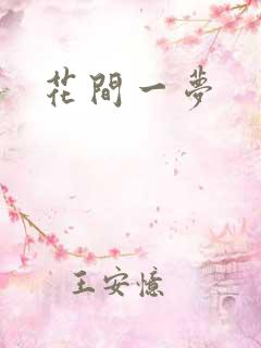 花间一梦