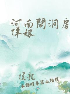 河南闹洞房新娘伴娘