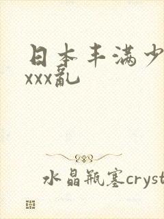 日本丰满少妇xxxx乱