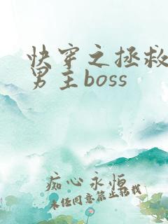 快穿之拯救黑化男主boss