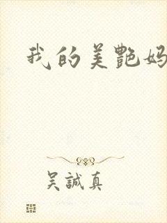 我的美艳妈妈