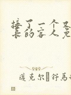 接了一个又大又长的客人免费