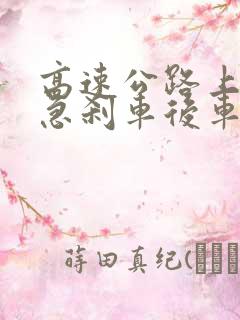 高速公路上前车急刹车后车追尾谁的责任