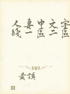 人妻中文字幕在线一区二区