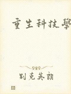 重生科技学霸
