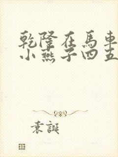 乾隆在马车要了小燕子四五