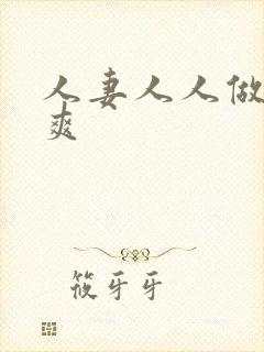 人妻人人做人人爽