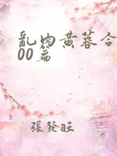 乱肉黄蓉合集500篇