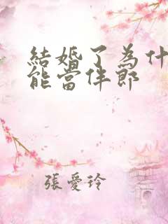 结婚了为什么不能当伴郎