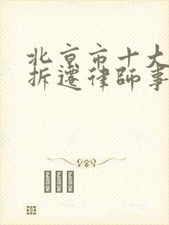 北京市十大征地拆迁律师事务所