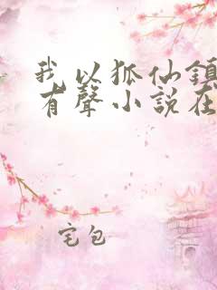 我以狐仙镇百鬼有声小说在线收听