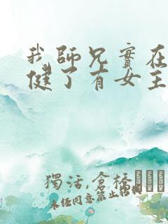 我师兄实在太稳健了有女主吗