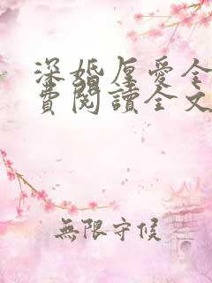 深婚厚爱全文免费阅读全文