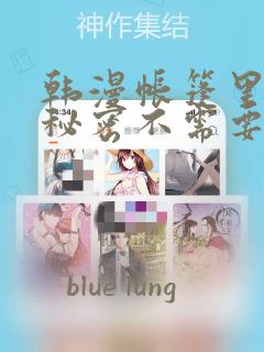 韩漫帐篷里面的秘密不需要阅读币动漫：结局+番外