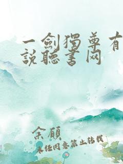 一剑独尊有声小说听书网