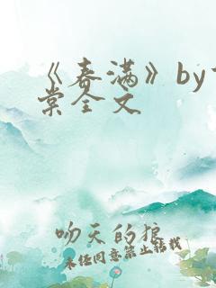 《春满》by重棠全文