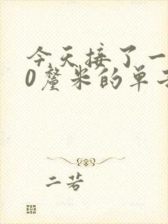 今天接了一个30厘米的单子