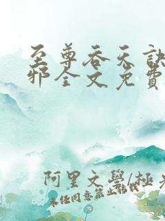 至尊吞天诀柳无邪全文免费阅读