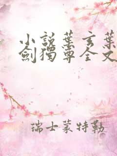 小说叶玄叶灵一剑独尊全文阅读