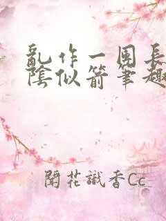 乱作一团长日光阴似箭笔趣阁