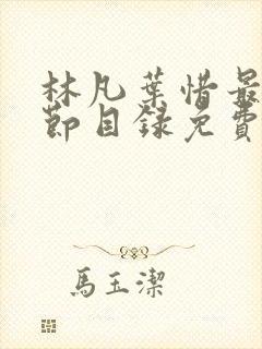 林凡叶惜最新章节目录免费阅读