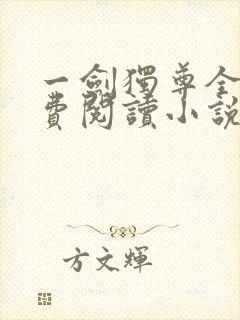 一剑独尊全文免费阅读小说无弹窗