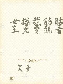 女总裁的贴身战王免费观看