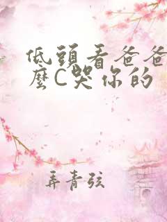 低头看爸爸是怎么C哭你的