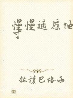 慢慢适应他的尺寸