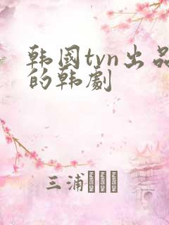 韩国tvn出品的韩剧