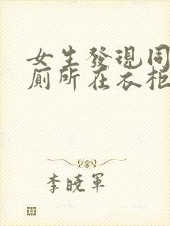 女生发现同学家厕所在衣柜里