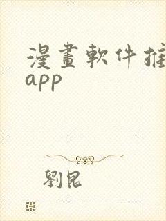 漫画软件推荐 app