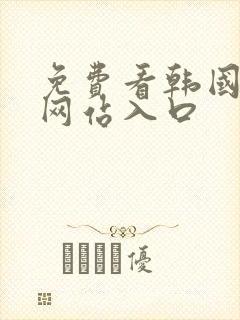 免费看韩国漫画网站入口