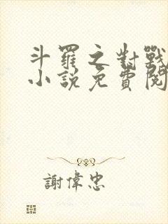 斗罗之对战唐三小说免费阅读