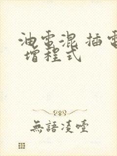 油电混 插电混 增程式