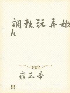 调教玩弄嫩模高h