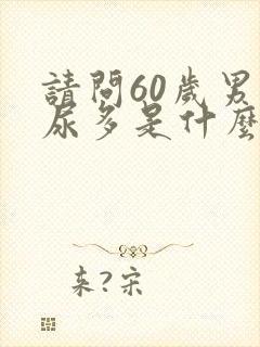 请问60岁男人尿多是什么原因