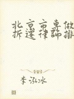 北京市专做房产拆迁律师排行