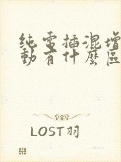 纯电插混增程混动有什么区别