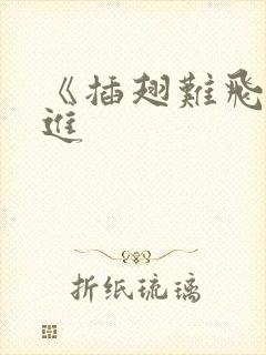 《插翅难飞》陆进